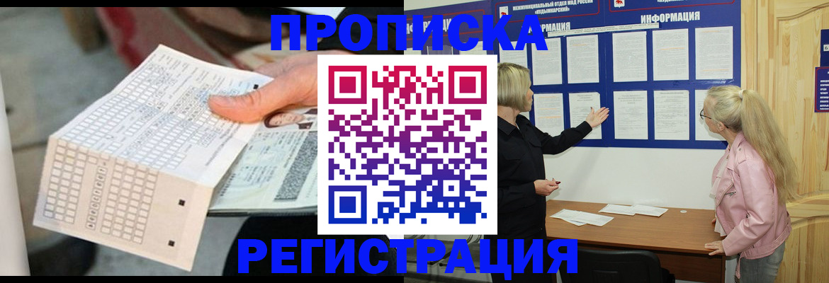 временная регистрация поиск в Новосибирске