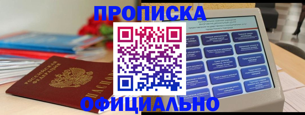 прописка ребенка в Новосибирске