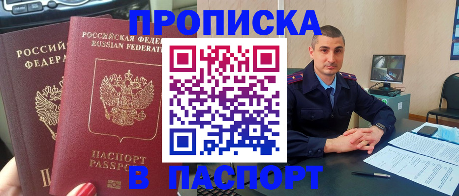 прописка регистрация в Новосибирске