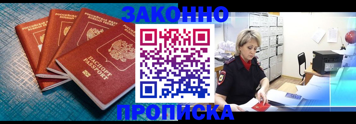 прописка законно в Новосибирске
