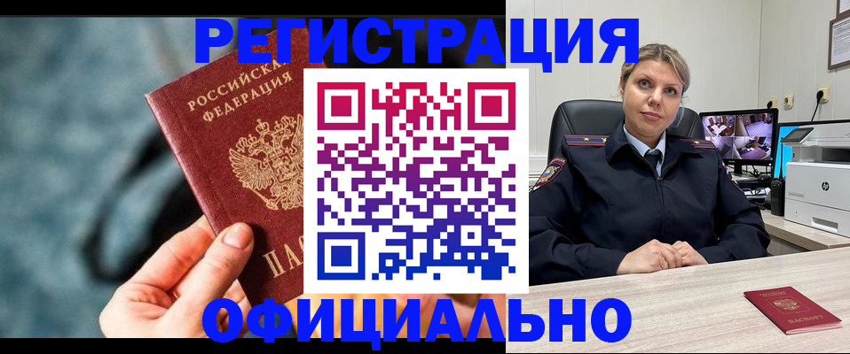 временная регистрация купить в Новосибирске