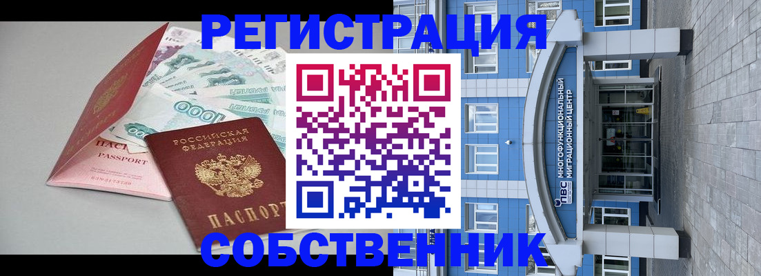 прописка законно в Новосибирске