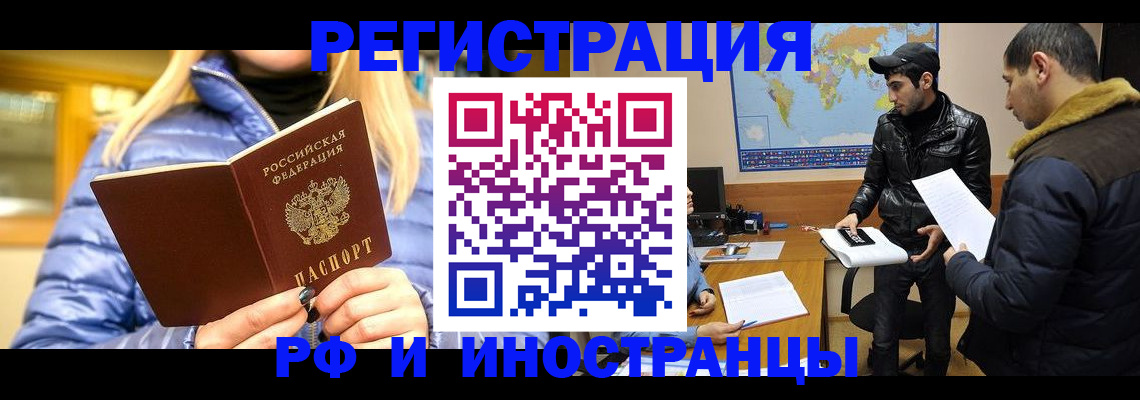 прописка регистрация в Новосибирске